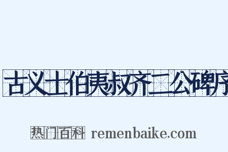 古义士伯夷叔齐二公碑序是什么意思的图片